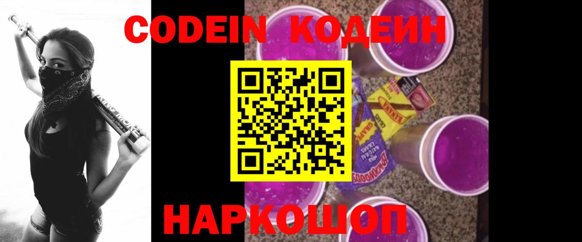 Codein напиток Lean (лин) Тихорецк